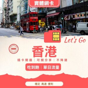 香港網卡