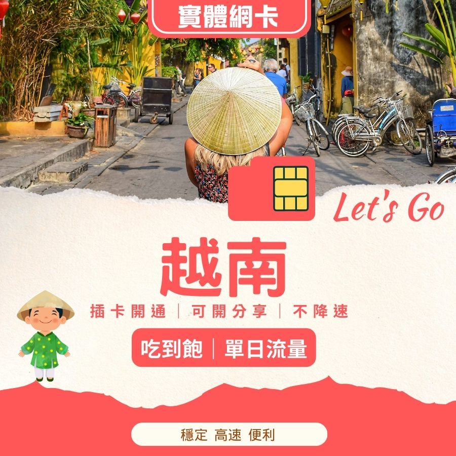 【越南網卡】吃到飽｜固定流量｜實體網卡｜胡志明、河內等越南地區$148元起