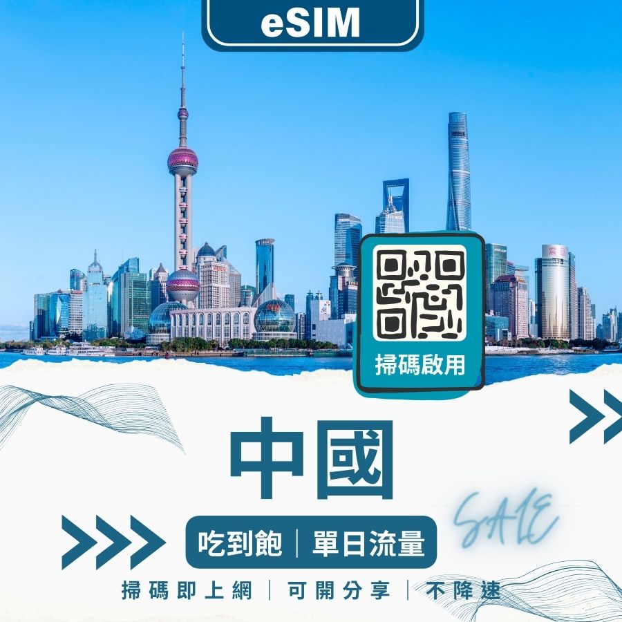 中國eSIM