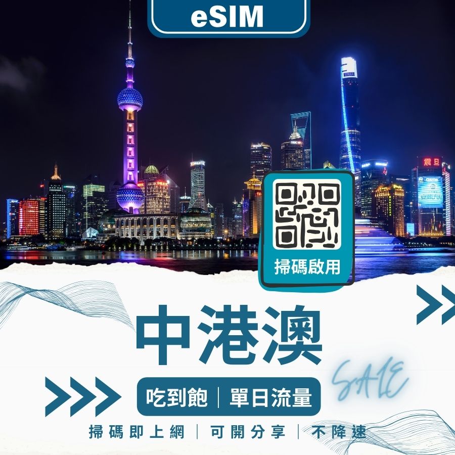 中港澳eSIM