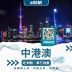 中港澳eSIM