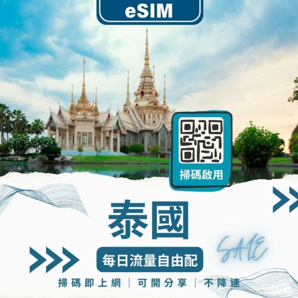 泰國eSIM