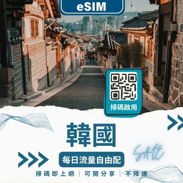 韓國eSIM