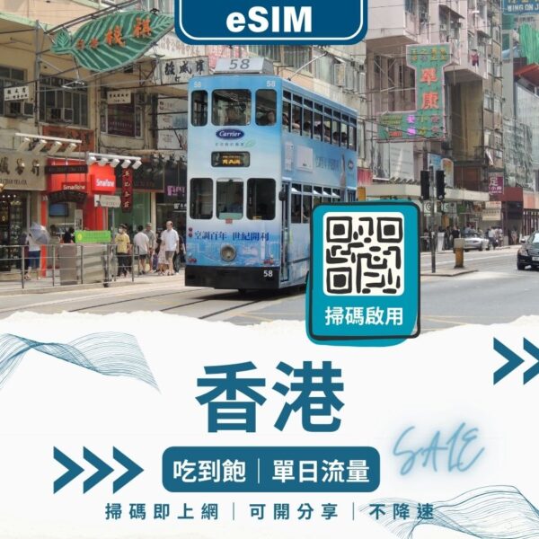 香港eSIM