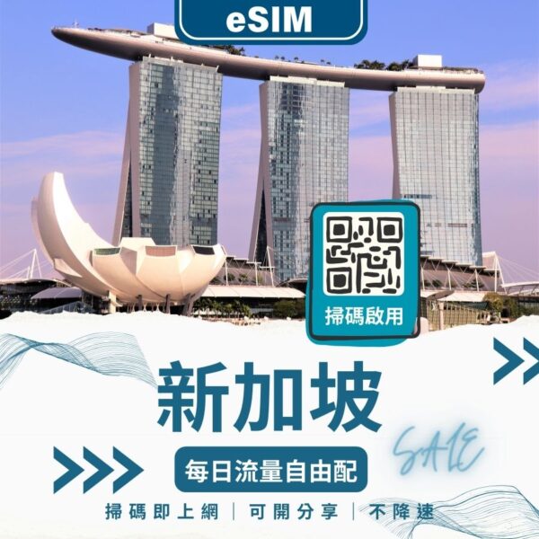 新加坡eSIM